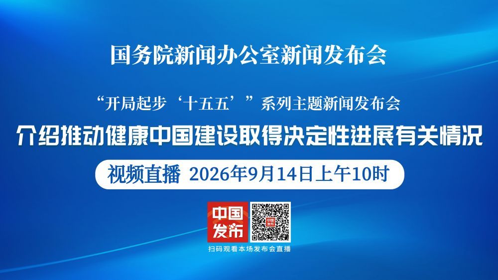 国新办新闻发布会 介绍推动健康中国建设取得决定性进展有关情况