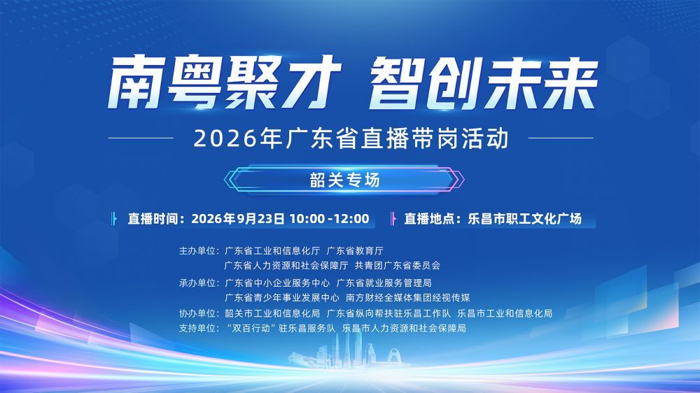 【南粤聚才·智创未来】韶关专场招聘启动，更多高薪好岗尽在直播带岗！