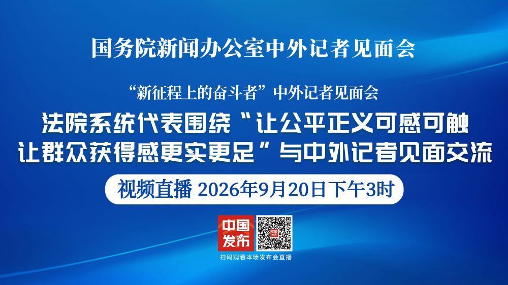 国新办请法院系统代表与中外记者见面交流
