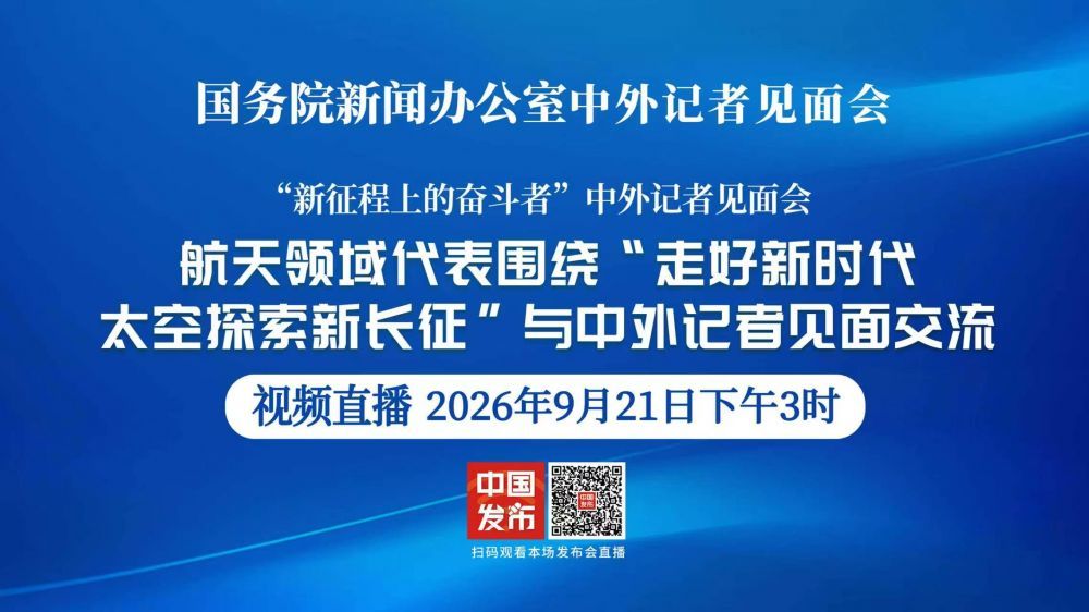 国新办将请航天领域代表与中外记者见面交流