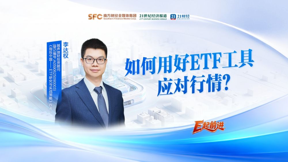 如何用好ETF工具应对行情