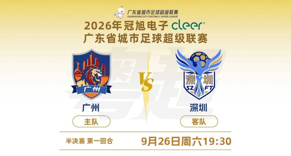 2026年广东省城市足球超级联赛半决赛：广州vs深圳