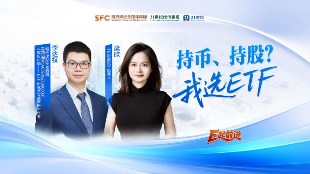 持币、持股？我选ETF