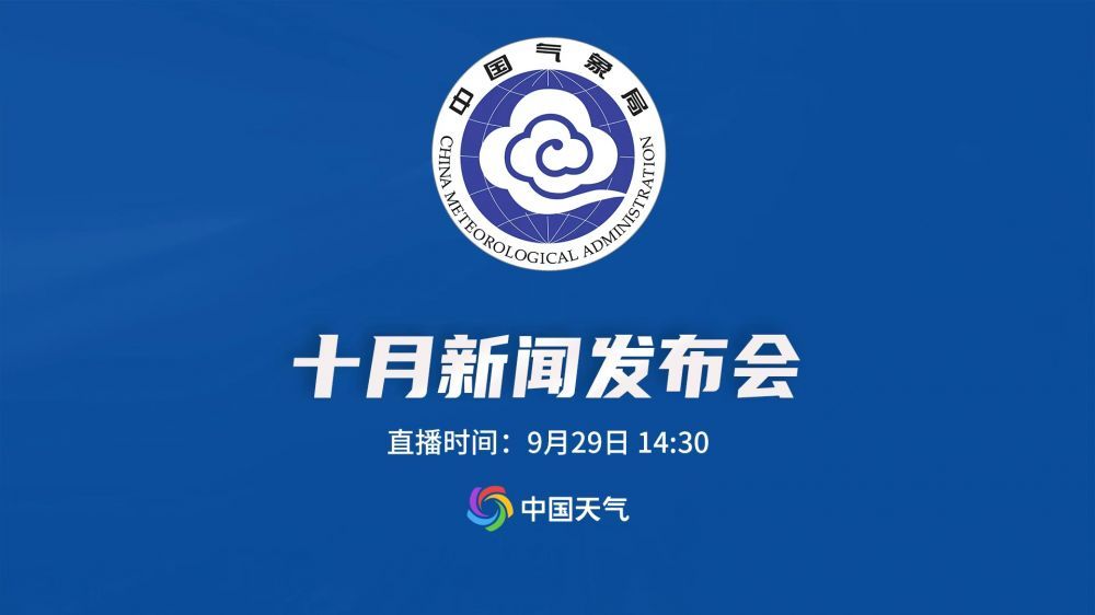 2026年中国气象局10月新闻发布会