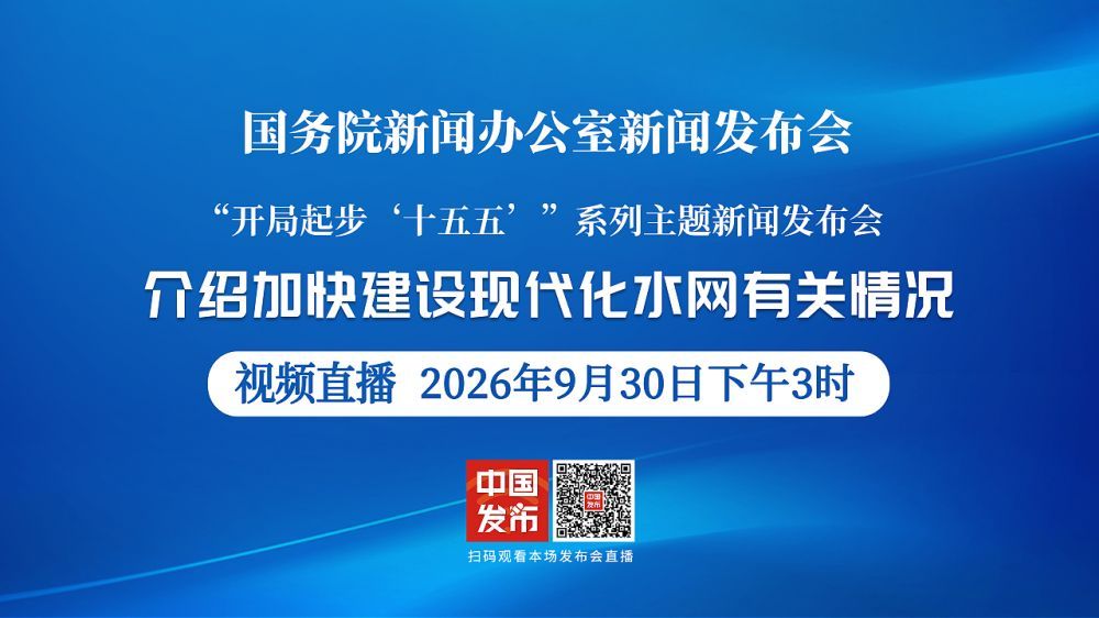 国新办新闻发布会 介绍加快建设现代化水网有关情况