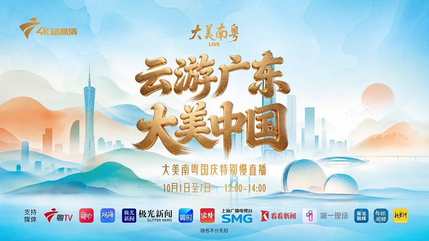 云游广东 大美中国