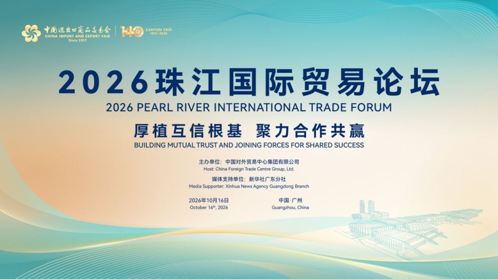 2026珠江国际贸易论坛 ——厚植互信根基 聚力合作共赢