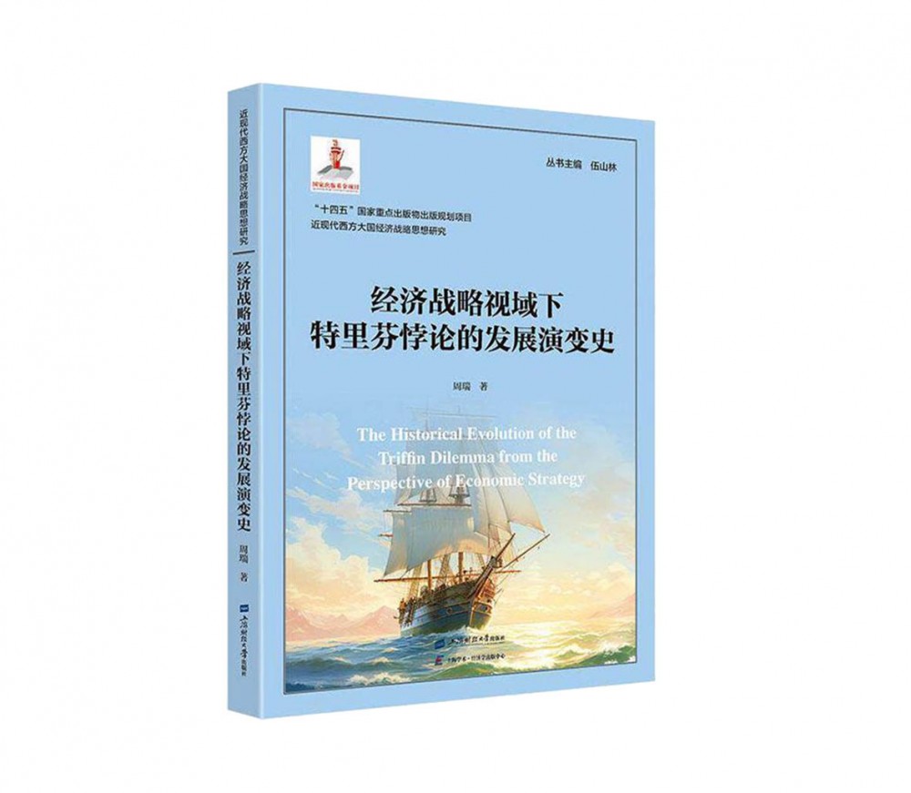 12-《经济战略视域下特里芬悖论的发展演变史》书封.jpg