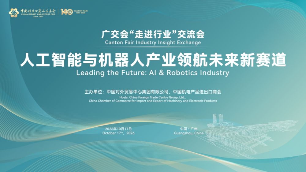 广交会“走进行业”交流会——人工智能与机器人产业领航未来新赛道