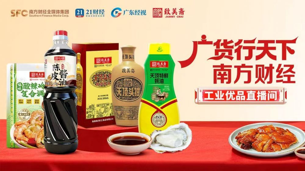 广货行天下·南方财经·工业优品直播间-走进致美斋工厂溯源直播专场第二场