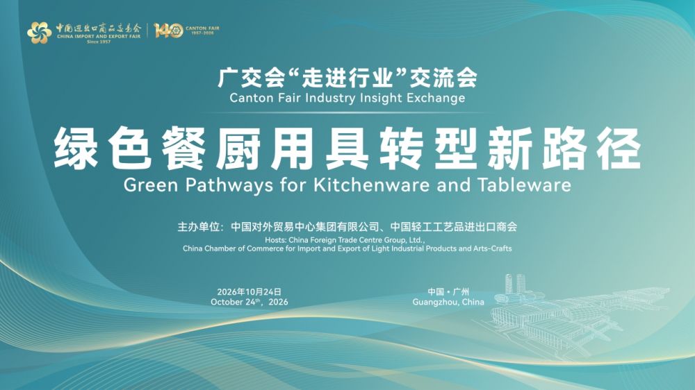 广交会“走进行业”交流会——绿色餐厨用具转型新路径