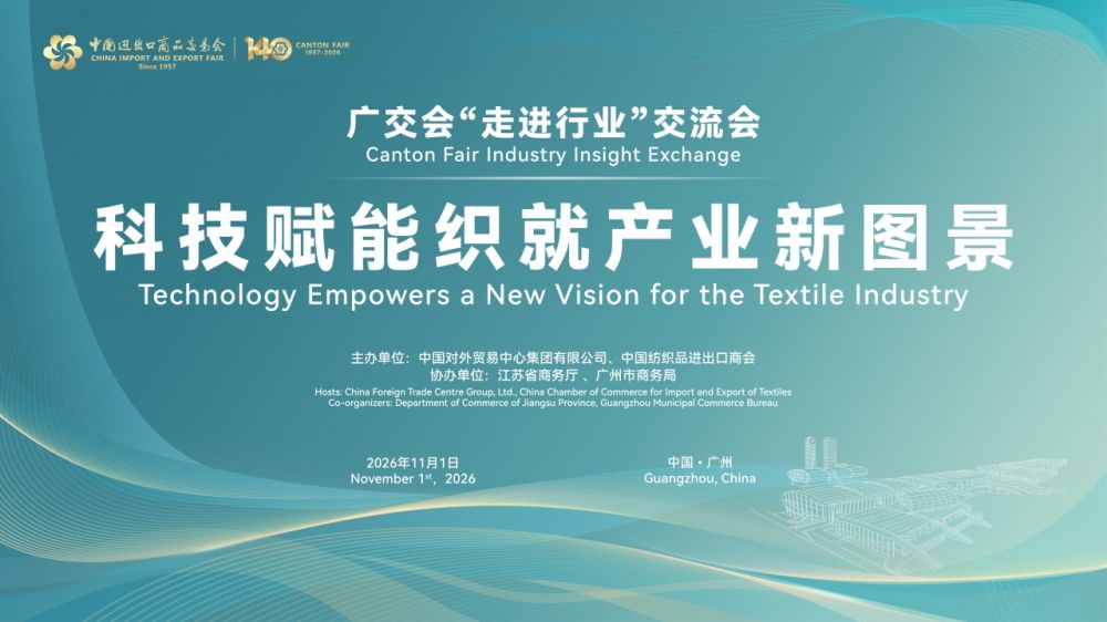 广交会行业交流会——科技赋能织就产业新图景