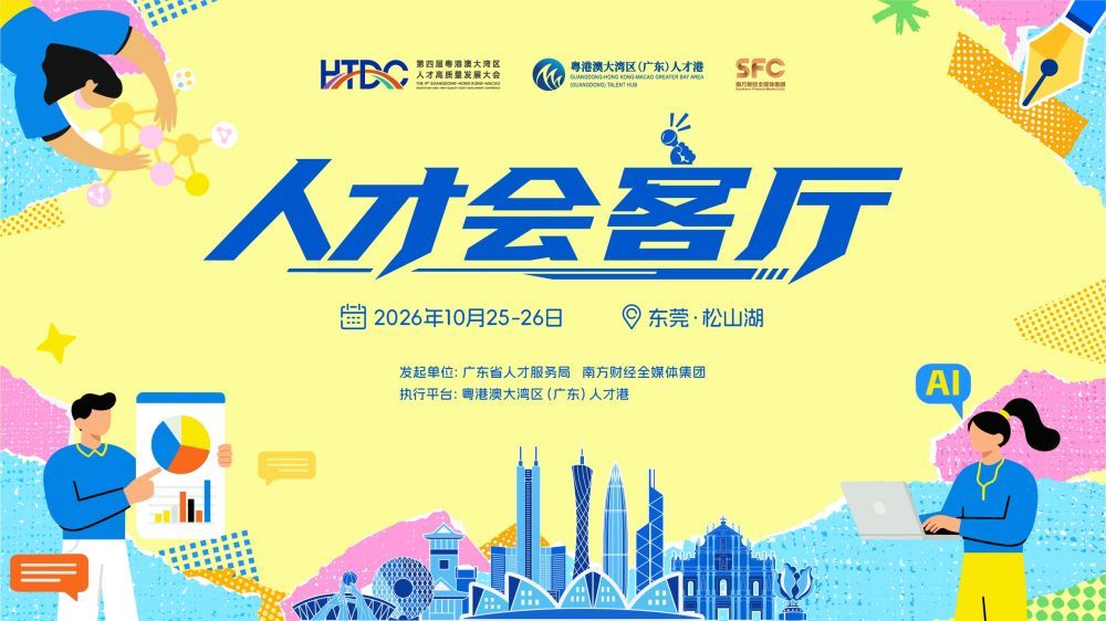 湾区已就位，人才请入席！