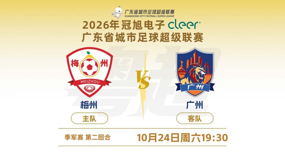 2026年广东省城市足球季军赛：梅州VS广州
