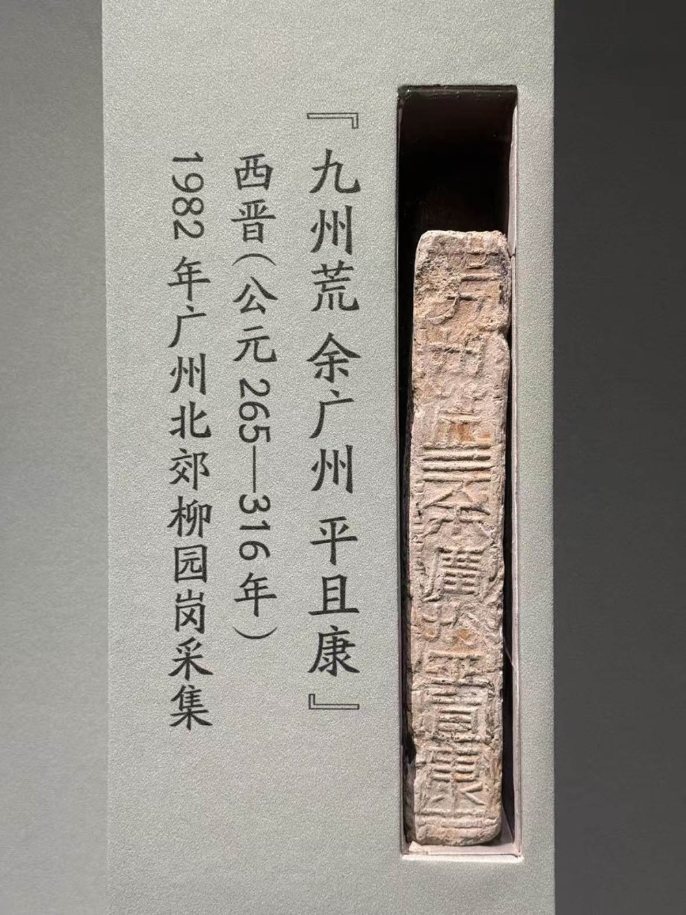 12-“余广州 平且康”文字砖-本报记者 梁信 摄.jpg