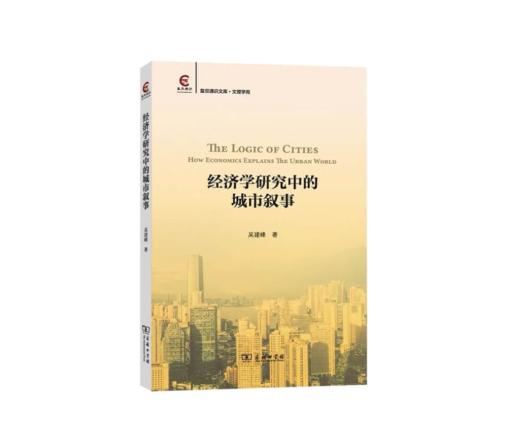 12-《经济学研究中的城市》书封.jpg