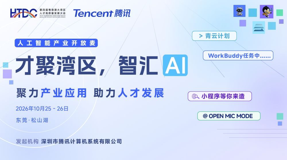 人工智能产业开放麦： 才聚湾区，智汇AI 聚力产业应用 助力人才发展