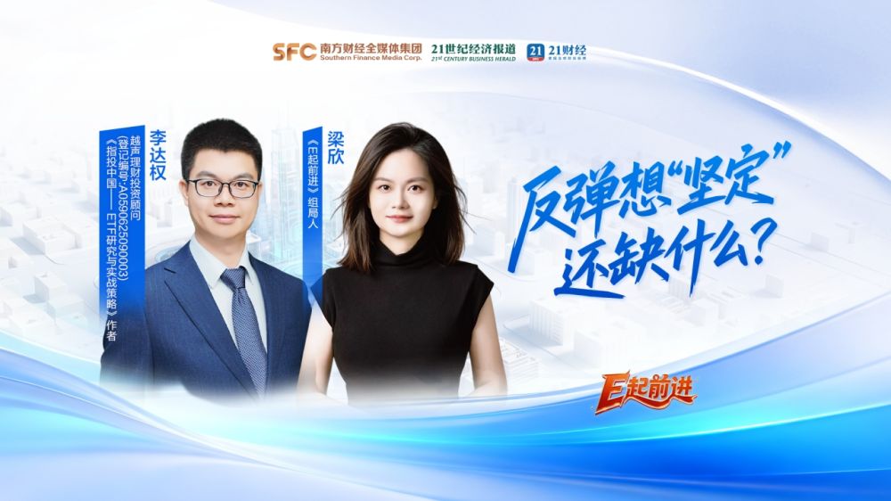 【E起前进】反弹想“坚定”，还缺什么？