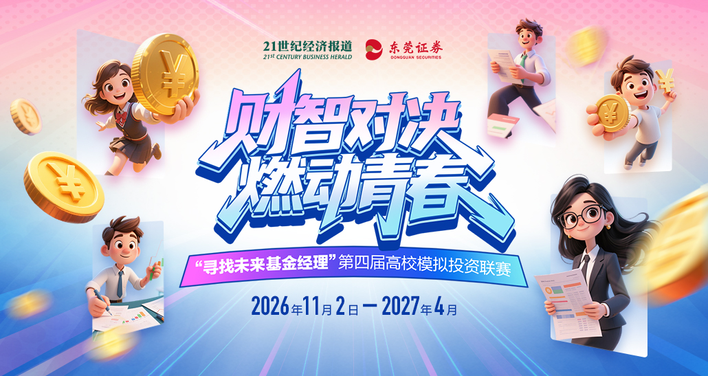 “寻找未来基金经理”第四届高校模拟投资联赛