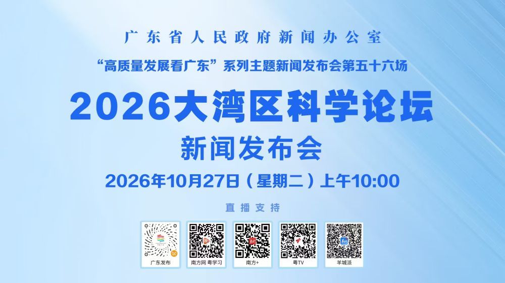 2026大湾区科学论坛新闻发布会