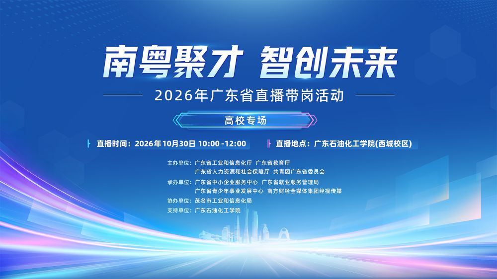 【南粤聚才·智创未来】高校专场:才聚校园,职通未来!