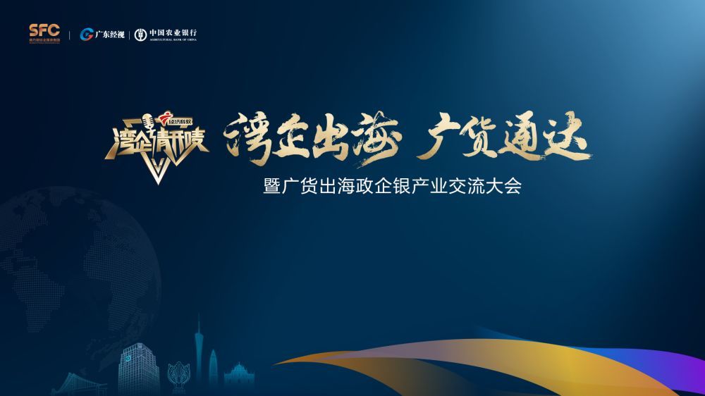 湾企出海 广货通达——第五届湾企请开唛暨广货出海政企银产业交流大会