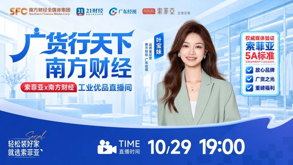 广货行天下南方财经工业优品直播间-走进索菲亚家居溯源专场