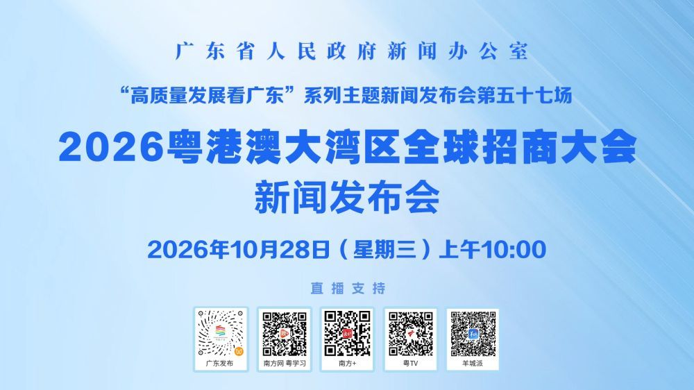 2026粤港澳大湾区全球招商大会新闻发布会