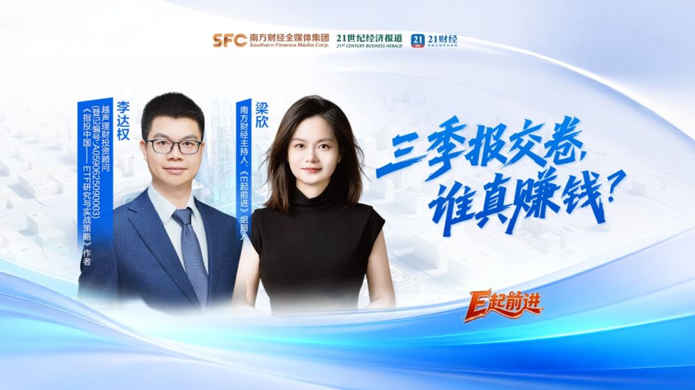 【E起前进】三季报交卷，谁真赚钱？