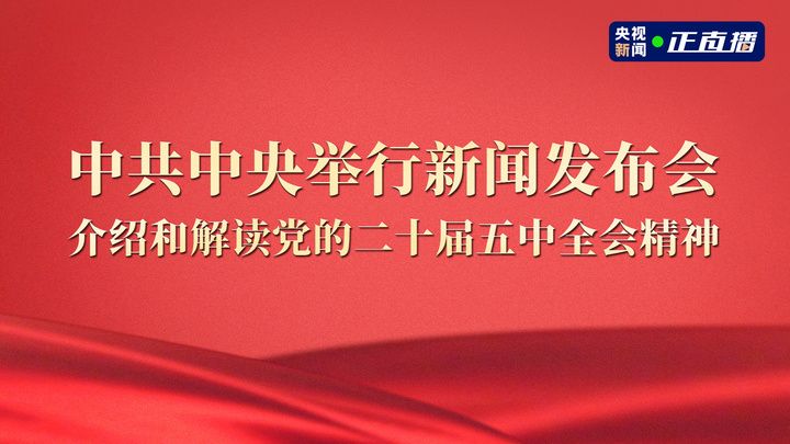 中共中央举行新闻发布会，介绍和解读党的二十届五中全会精神