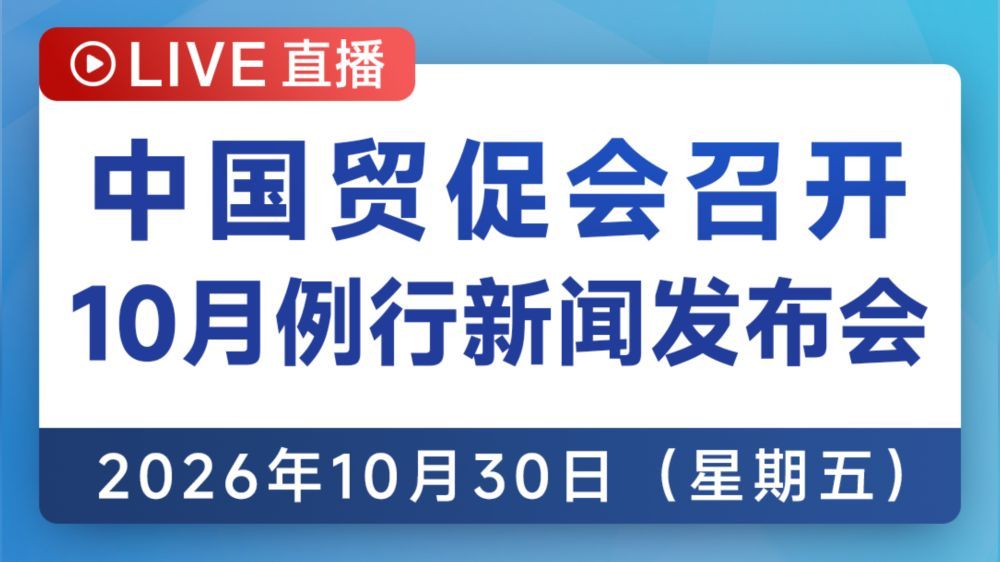 中国贸促会2026年10月例行新闻发布会