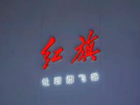 北京车展｜三大子品牌全新产品矩阵亮相，红旗加速转型