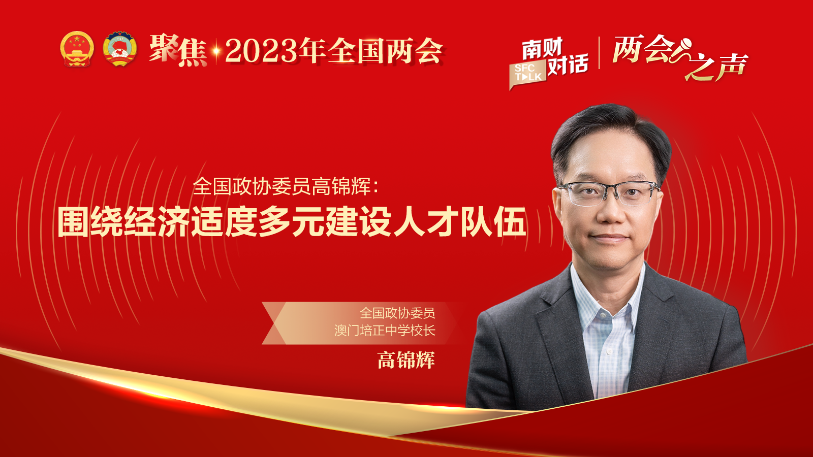 南财对话专访全国政协委员澳门培正中学校长高锦辉围绕经济适度多元