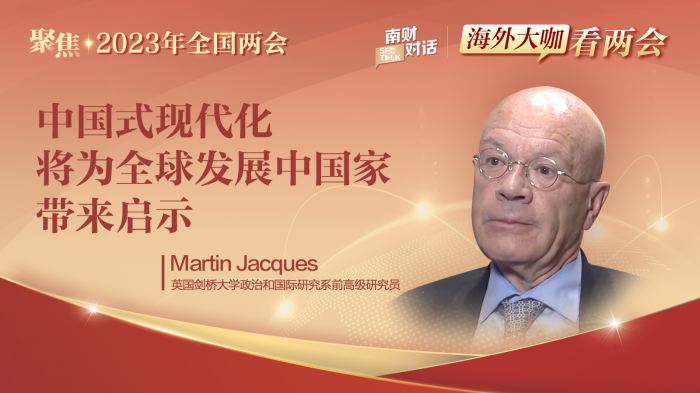 南财对话·海外大咖看两会｜英国剑桥大学政治和国际研究系前高级研究员马丁·雅克：中国式现代化将为全球发展中国家带来启示