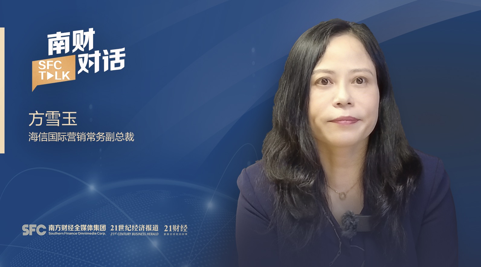 南財對話丨海信國際營銷常務副總裁方雪玉：本土化是中國企業“出?！钡幕A