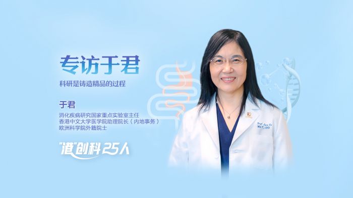 “港”創科25人?丨專訪香港中文大學醫學院教授于君： 享受探索科學的樂趣，過程即獎賞