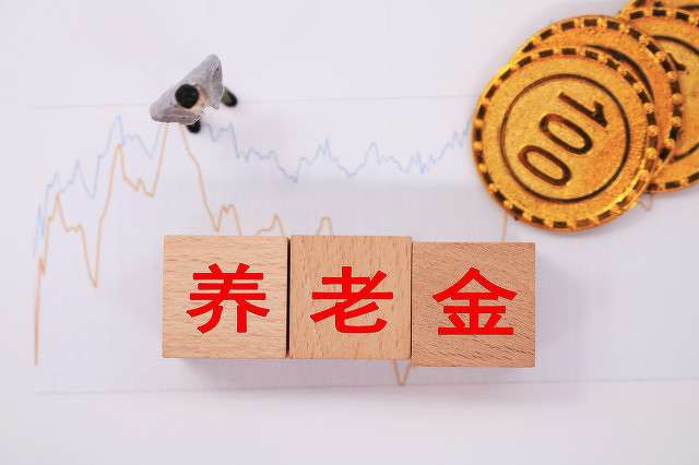 退休人员基本养老金上调2%！