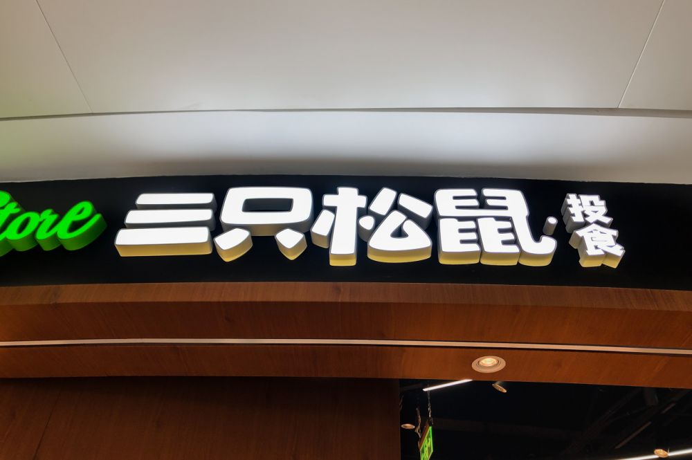 从代工到“制造型零售商” 三只松鼠闯关港股 章燎原再布新局