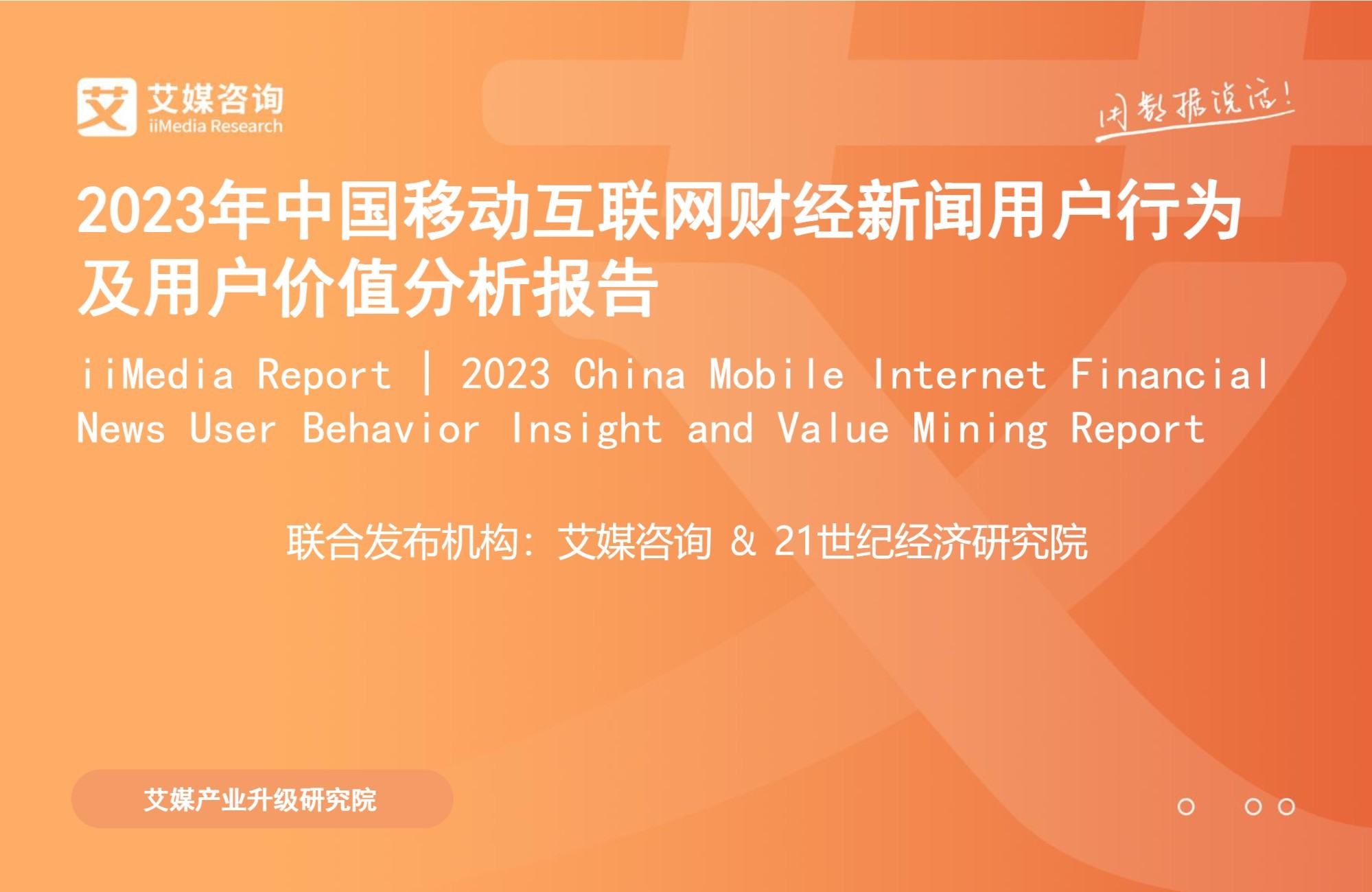 2023年中国移动互联网财经新闻用户行为及用户价值分析报告