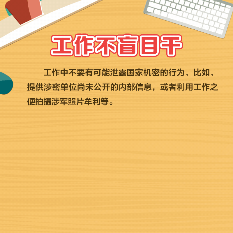 动图丨维护国家安全这8个“不”你做到了吗?