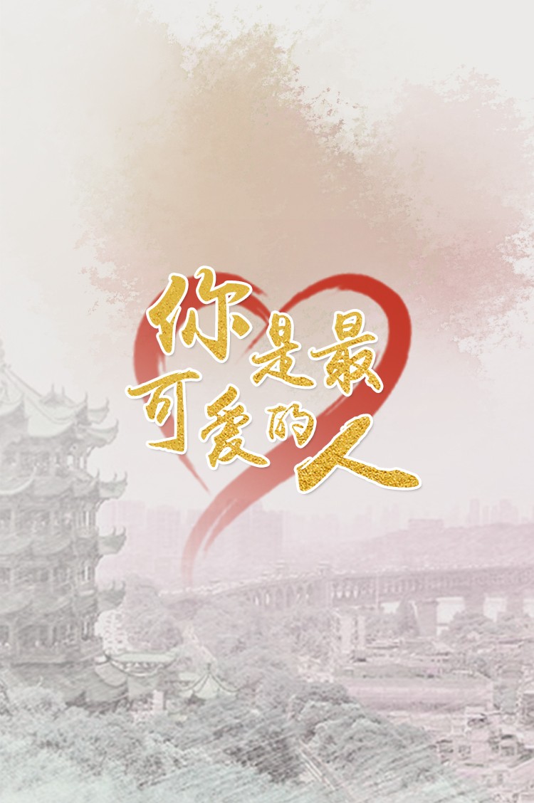 致敬!最可爱的人