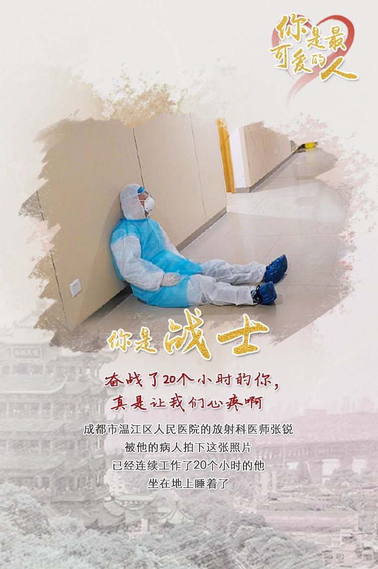 致敬!最可爱的人