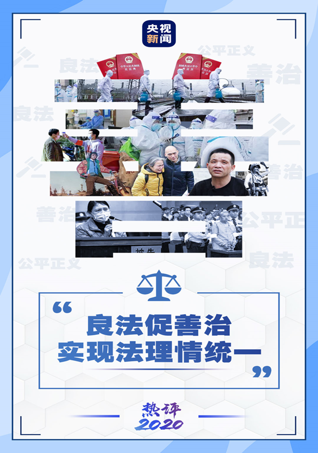 热评2020丨良法促善治 让公平正义的阳光照耀人民心